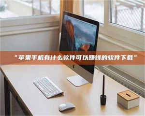 醴陵“苹果手机有什么软件可以赚钱的软件下载” 第1张