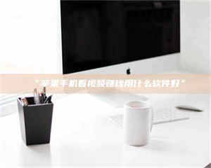 醴陵“苹果手机看视频赚钱用什么软件好” 第1张