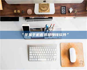 醴陵“苹果手机看视频赚钱软件” 第1张