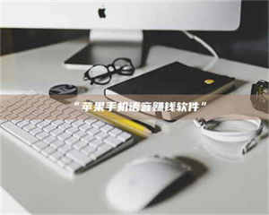 醴陵“苹果手机语音赚钱软件” 第1张