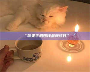 醴陵“苹果手机赚钱最新软件” 第1张 醴陵“苹果手机赚钱最新软件” 第1张