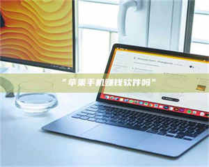 醴陵“苹果手机赚钱软件吗” 第1张