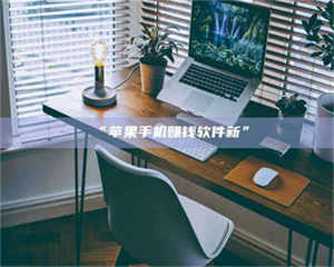 醴陵“苹果手机赚钱软件新” 第1张