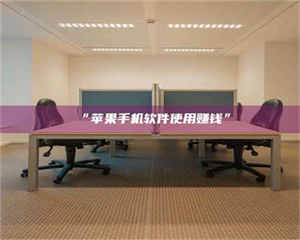 醴陵“苹果手机软件使用赚钱” 第1张