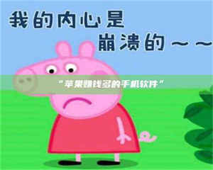 醴陵“苹果赚钱多的手机软件” 第1张 醴陵“苹果赚钱多的手机软件” 第1张