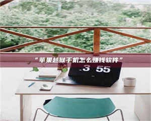 醴陵“苹果越狱手机怎么赚钱软件” 第1张 醴陵“苹果越狱手机怎么赚钱软件” 第1张