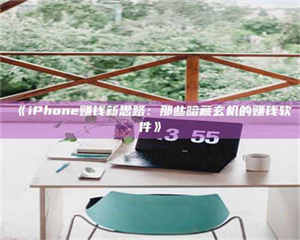 醴陵《iPhone赚钱新思路：那些暗藏玄机的赚钱软件》 第1张