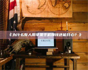 醴陵《为什么有人用苹果手机赚钱还能开心？》 第1张