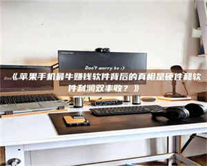 醴陵《苹果手机最牛赚钱软件背后的真相是硬件和软件利润双丰收？》 第1张