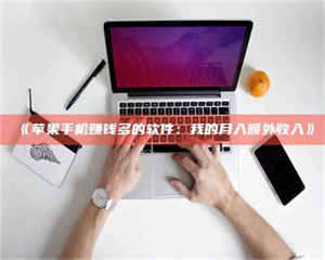 醴陵《苹果手机赚钱多的软件:我的月入额外收入》 第1张 醴陵《苹果手机赚钱多的软件:我的月入额外收入》 第1张