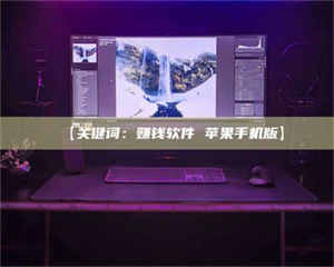 醴陵【关键词：赚钱软件 苹果手机版】 第1张