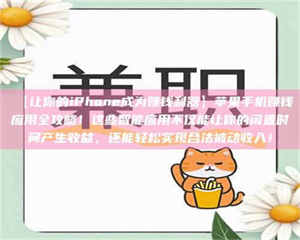 醴陵【让你的iPhone成为赚钱利器】苹果手机赚钱应用全攻略！这些智能应用不仅能让你的闲置时间产生收益，还能轻松实现合法被动收入！ 第1张