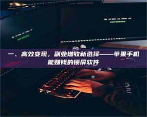 醴陵一、高效变现,副业增收新选择——苹果手机能赚钱的锁屏软件 第1张 醴陵一、高效变现,副业增收新选择——苹果手机能赚钱的锁屏软件 第1张