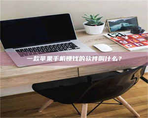 醴陵一款苹果手机赚钱的软件叫什么？ 第1张