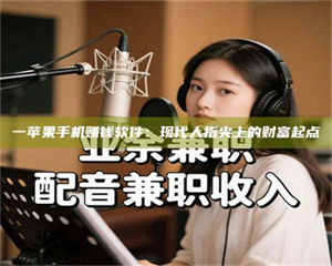 醴陵一苹果手机赚钱软件：现代人指尖上的财富起点 第1张