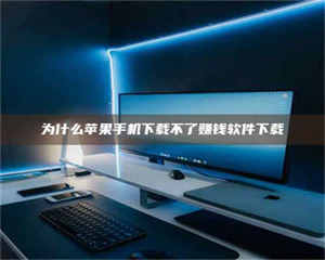 醴陵为什么苹果手机下载不了赚钱软件下载 第1张