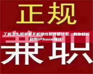 醴陵了解怎么用苹果手机赚钱软件是什么，教你轻松利用iPhone赚钱！ 第1张