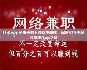 醴陵什么app苹果手机下载软件赚钱：探索iOS平台的赚钱App之路 第1张