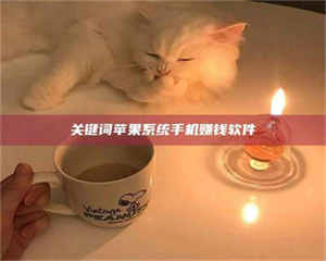 醴陵关键词苹果系统手机赚钱软件 第1张