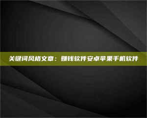 醴陵关键词风格文章：赚钱软件安卓苹果手机软件 第1张