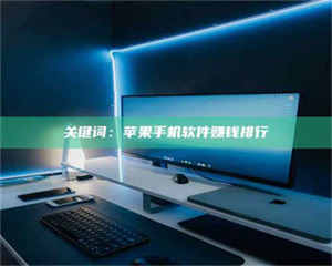 醴陵关键词：苹果手机软件赚钱排行 第1张