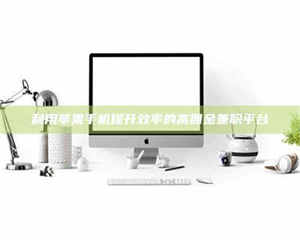 醴陵利用苹果手机提升效率的高佣金兼职平台 第1张