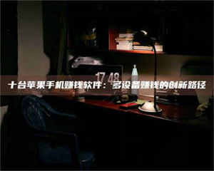 醴陵十台苹果手机赚钱软件：多设备赚钱的创新路径 第1张