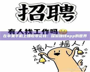 醴陵在苹果手机上赚取零花钱：探索赚钱app的世界 第1张