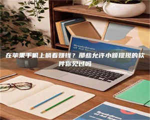 醴陵在苹果手机上躺着赚钱?那些允许小额提现的软件你见过吗 第1张 醴陵在苹果手机上躺着赚钱?那些允许小额提现的软件你见过吗 第1张