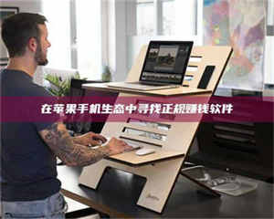 醴陵在苹果手机生态中寻找正规赚钱软件 第1张 醴陵在苹果手机生态中寻找正规赚钱软件 第1张