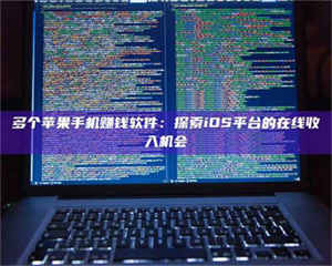 醴陵多个苹果手机赚钱软件：探索iOS平台的在线收入机会 第1张