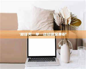 醴陵'做任务一单一结给佣金兼职' 第1张