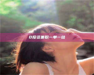 醴陵0投资兼职一单一结 第1张