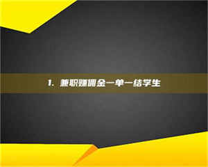 醴陵1. 兼职赚佣金一单一结学生 第1张