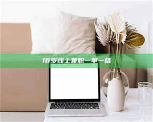 醴陵16岁线上兼职一单一结 第1张