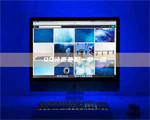 醴陵QQ免费兼职一单一结 第1张