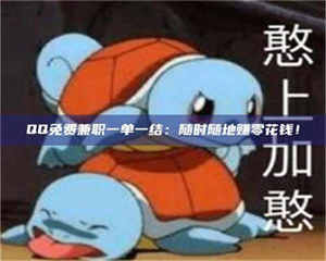 醴陵QQ免费兼职一单一结：随时随地赚零花钱！ 第1张