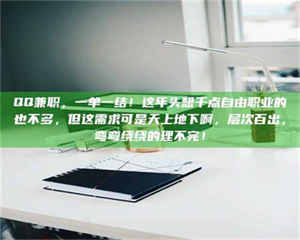 醴陵QQ兼职,一单一结!这年头想干点自由职业的也不多,但这需求可是天上地下啊,层次百出,弯弯绕绕的理不完! 第1张 醴陵QQ兼职,一单一结!这年头想干点自由职业的也不多,但这需求可是天上地下啊,层次百出,弯弯绕绕的理不完! 第1张