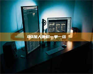 醴陵QQ加人兼职一单一结 第1张