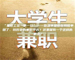 醴陵“兼职工资一单一结”——你是不是也在找简单明了、钱好拿的兼职平台？这里就有一个这样的机会！ 第1张