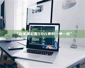 醴陵“在家里***50元兼职一单一结” 第1张