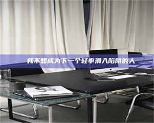 醴陵✄ 我不想成为下一个轻率滑入陷阱的人 第1张