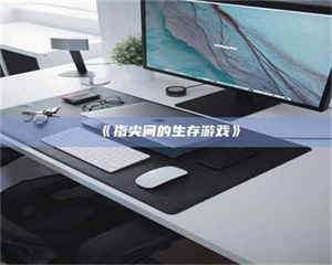 醴陵《指尖间的生存游戏》 第1张