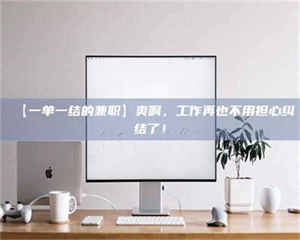 醴陵【一单一结的兼职】爽啊，工作再也不用担心纠结了！ 第1张