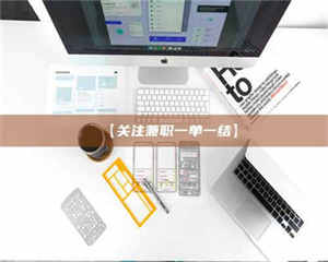 醴陵【关注兼职一单一结】 第1张