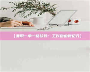 醴陵【兼职一单一结软件:工作自由新纪元】 第1张 醴陵【兼职一单一结软件:工作自由新纪元】 第1张