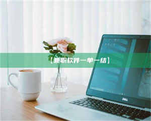 醴陵【兼职软件一单一结】 第1张 醴陵【兼职软件一单一结】 第1张