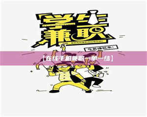 醴陵【在线手机兼职一单一结】 第1张 醴陵【在线手机兼职一单一结】 第1张