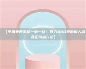 醴陵【手机免费兼职一单一结：月入380元的懒人副业正悄然兴起】 第1张