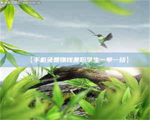 醴陵【手机免费赚钱兼职学生一单一结】 第1张